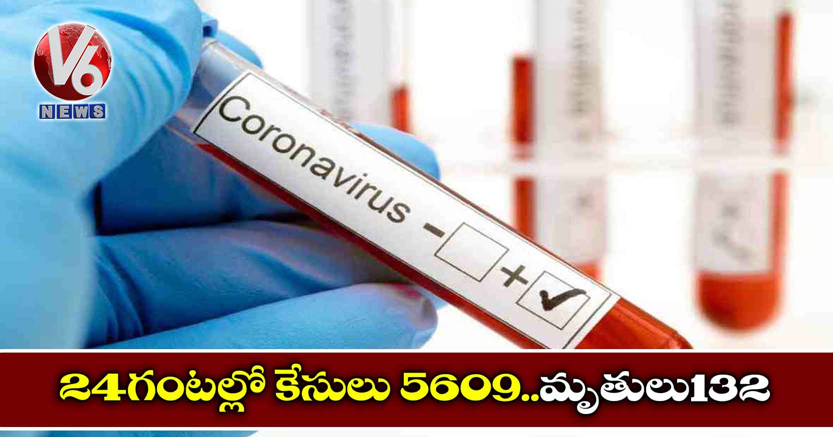 24 గంటల్లో కేసులు 5609..మృతులు132