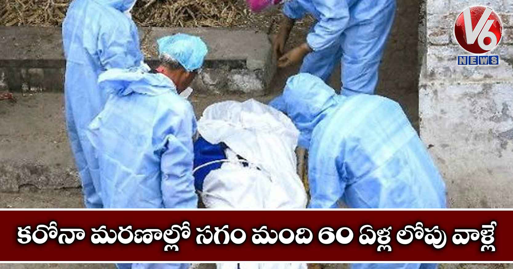 కరోనా మరణాల్లో సగం మంది 60 ఏళ్ల లోపు వాళ్లే