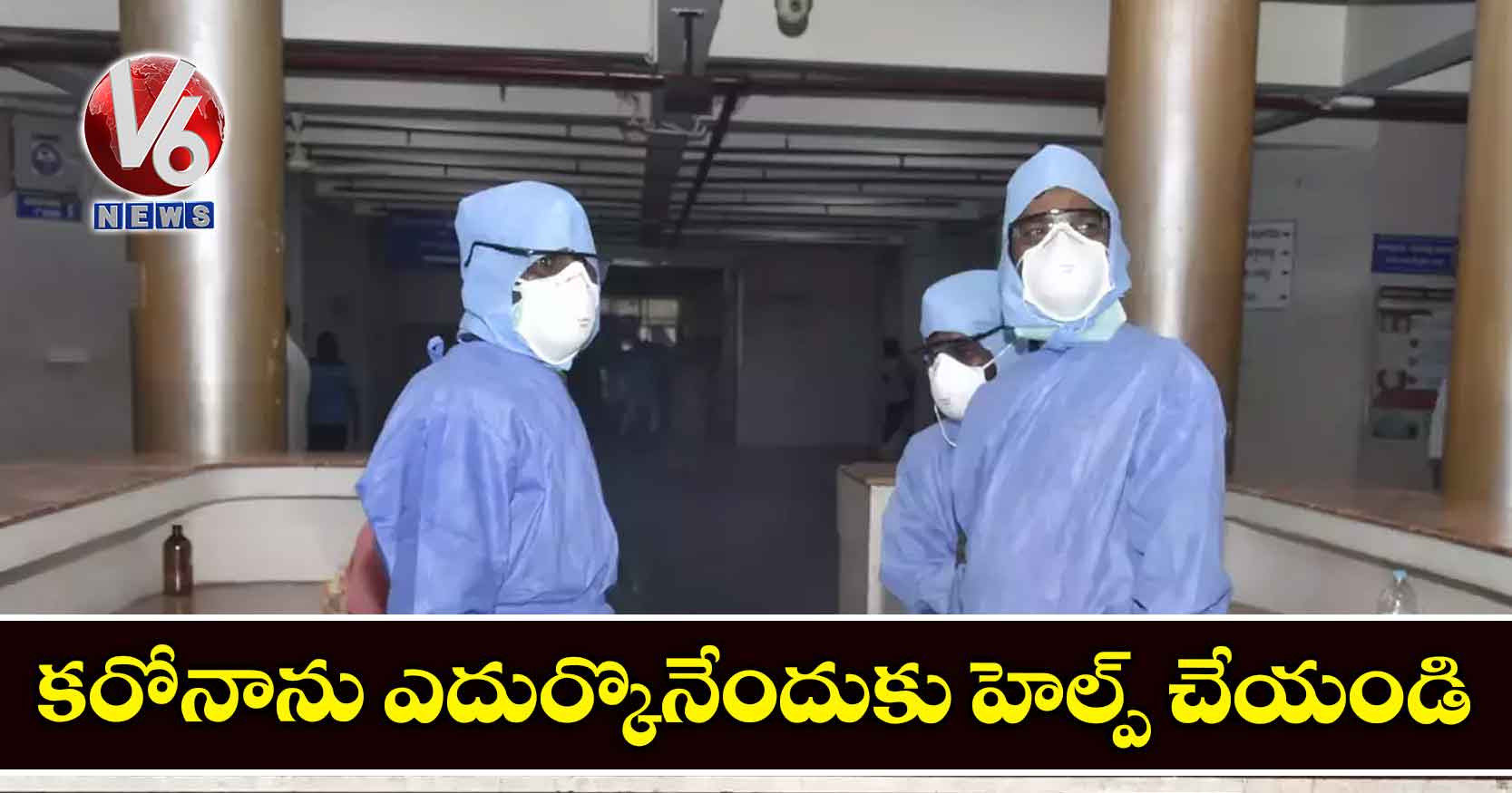 కరోనాను ఎదుర్కొనేందుకు హెల్ప్ చేయండి