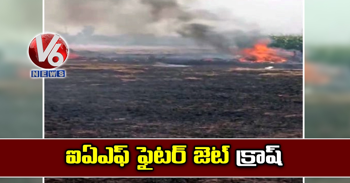 ఐఏఎఫ్ ఫైటర్ జెట్ క్రాష్