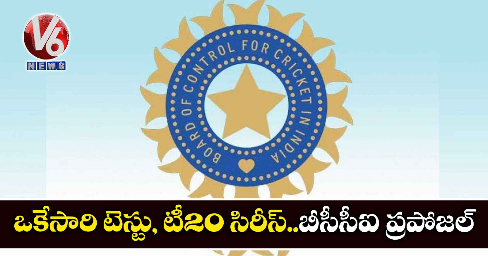ఒకేసారి టెస్టు, టీ20 సిరీస్..బీసీసీఐ ప్రపోజల్