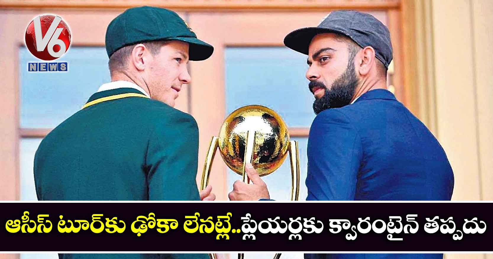 ఆసీస్ టూర్కు ఢోకా లేనట్లే..ప్లేయర్లకు క్వారంటైన్ తప్పదు