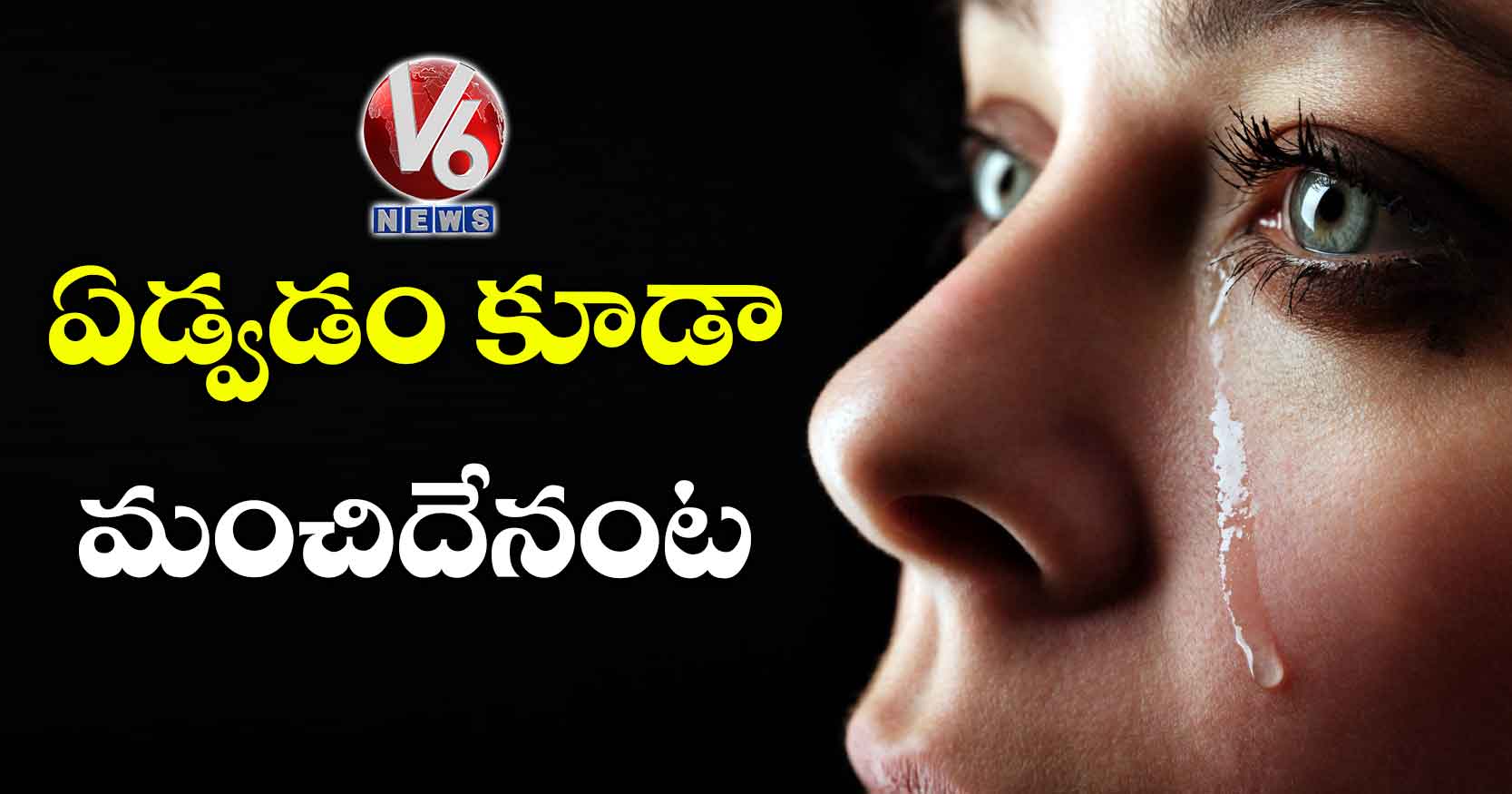 ఏడ్వడం కూడా మంచిదేనంట..