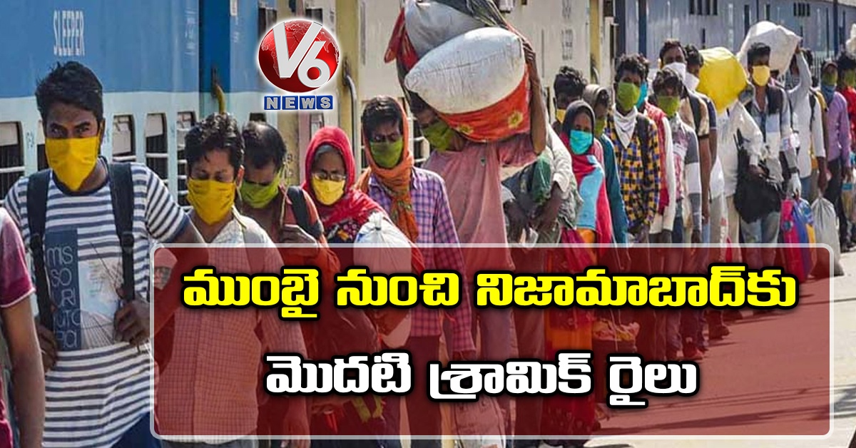 ముంబై నుంచి నిజామాబాద్కు మొదటి శ్రామిక్ రైలు