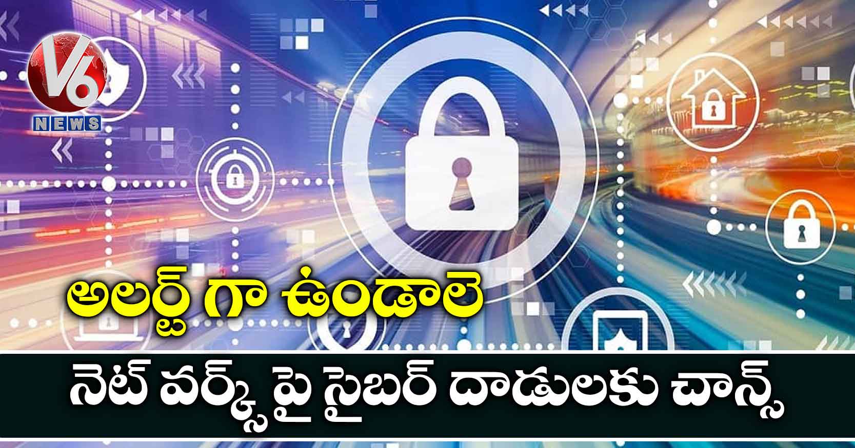 అలర్ట్ గా ఉండాలె: నెట్ వర్క్స్ పై సైబర్ దాడులకు చాన్స్