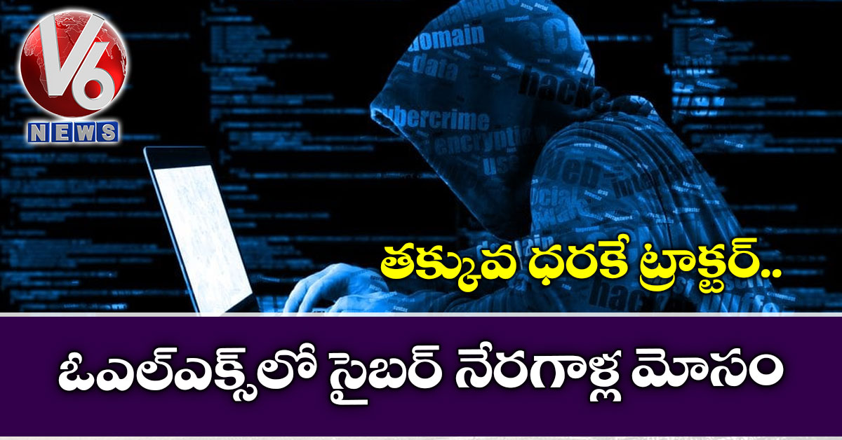 తక్కువ ధర‌కే ట్రాక్ట‌ర్.. ఓఎల్ఎక్స్‌లో సైబ‌ర్ నేర‌గాళ్ల‌ మోసం