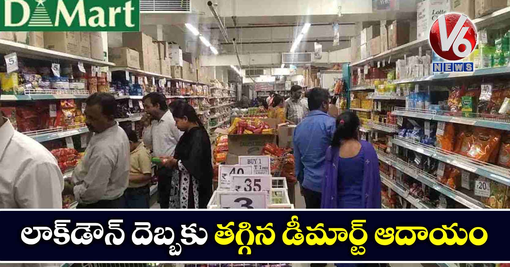 లాక్‌డౌన్ దెబ్బకు తగ్గిన డీ-మార్ట్ ఆదాయం