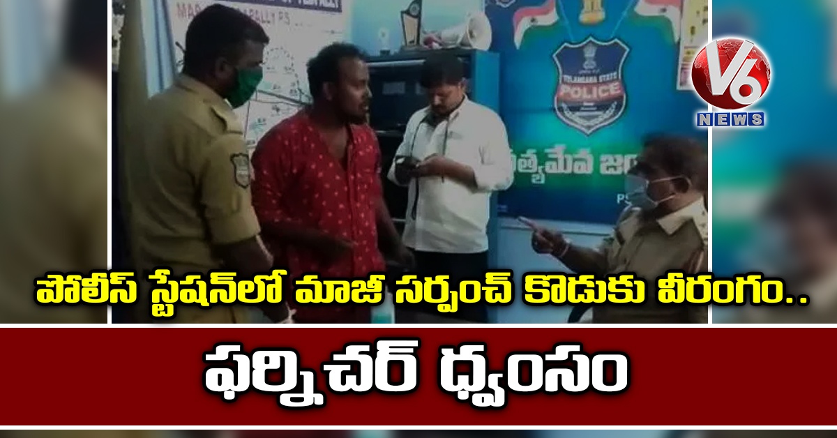 పోలీస్ స్టేషన్లో మాజీ సర్పంచ్ కొడుకు వీరంగం.. ఫర్నిచర్ ధ్వంసం