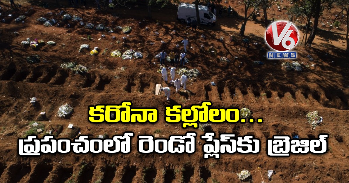కరోనా కల్లోలం.. ప్రపంచంలో రెండో ప్లేస్కు బ్రెజిల్