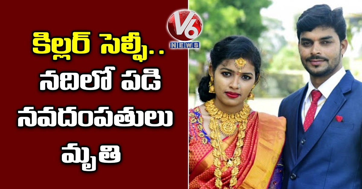 నవదంపతుల ప్రాణం తీసిన సెల్ఫీ