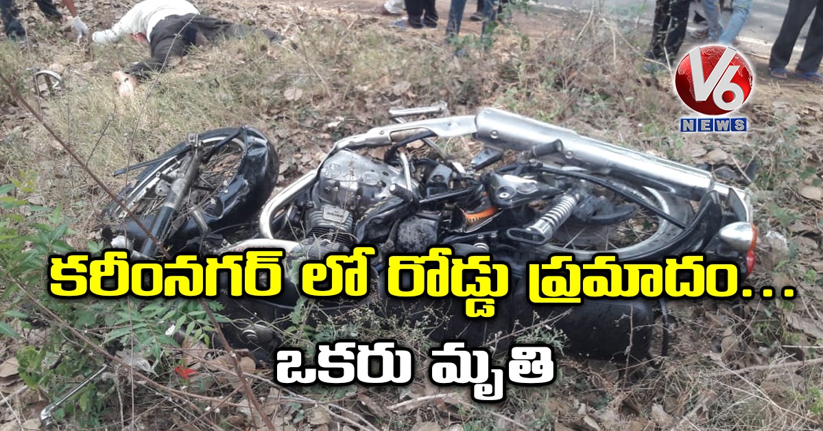 కరీంనగర్ లో రోడ్డు ప్రమాదం.. ఒకరు మృతి