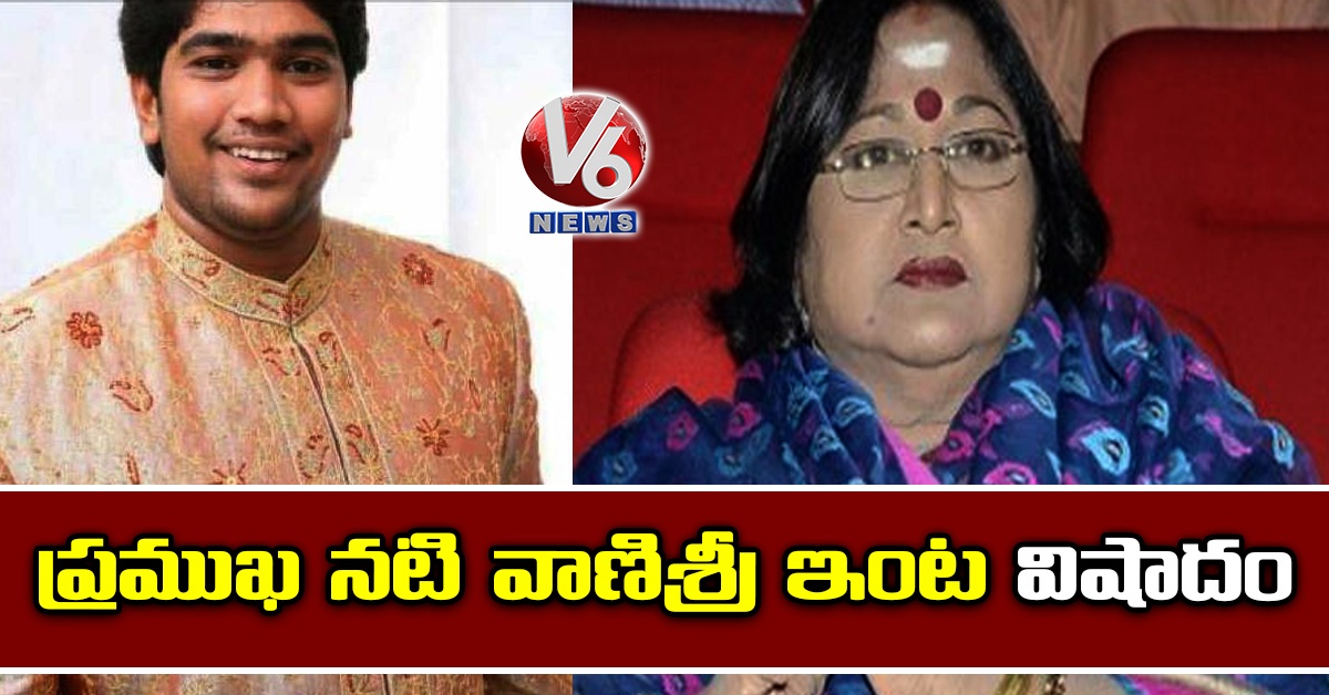 ప్రముఖ నటి వాణిశ్రీ ఇంట విషాదం