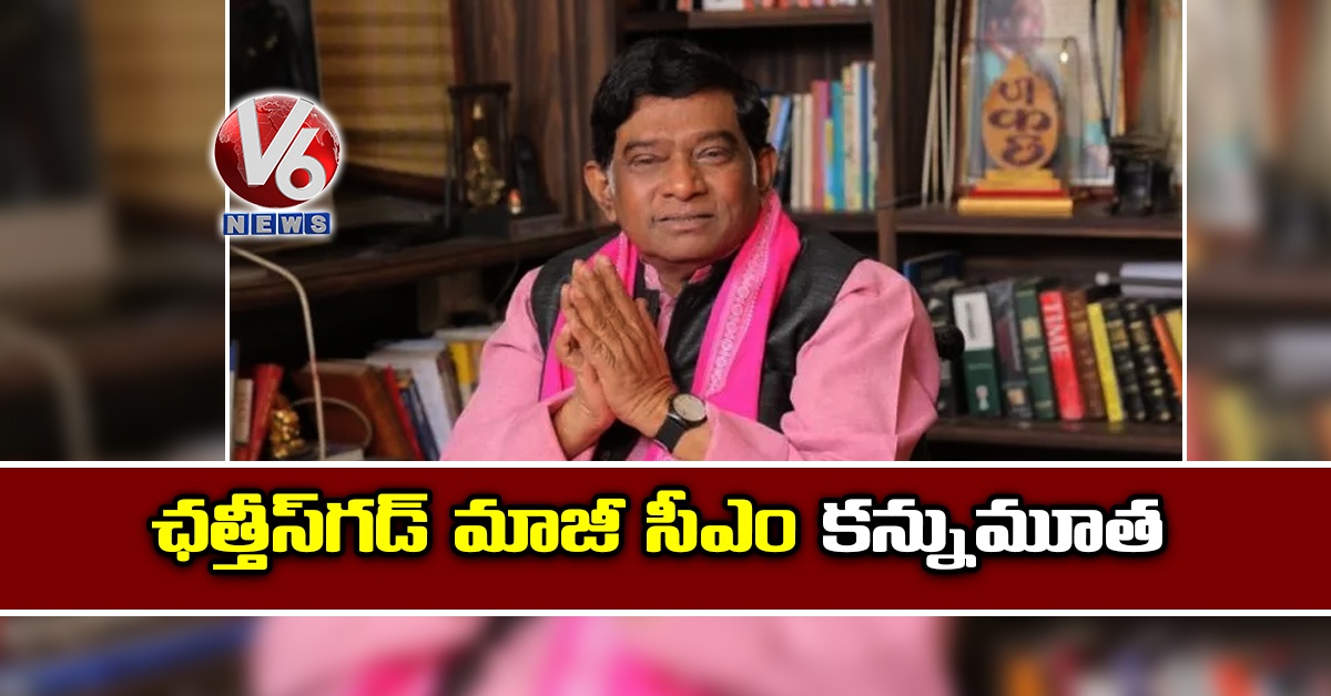 ఛత్తీస్గడ్ మాజీ సీఎం కన్నుమూత