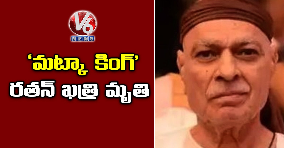 ‘మట్కా కింగ్’ రతన్ ఖత్రి మృతి