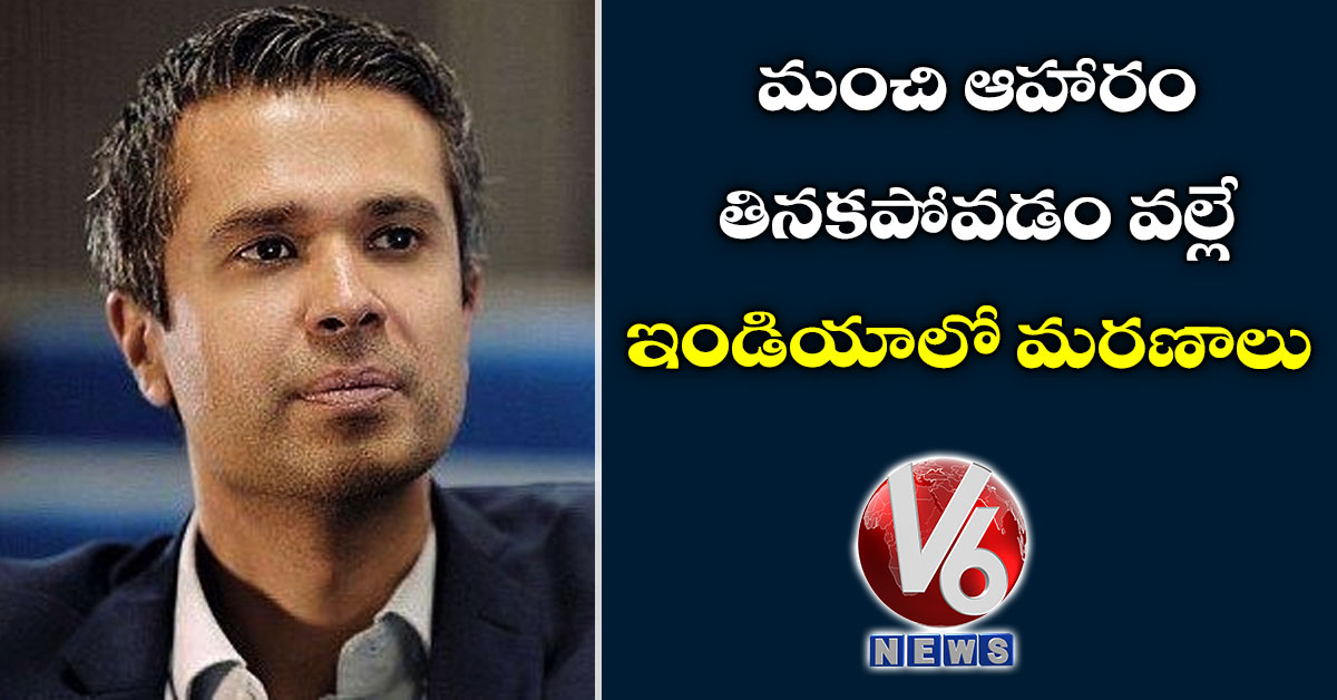 మంచి ఆహారం తినకపోవడం వల్లే ఇండియాలో మరణాలు