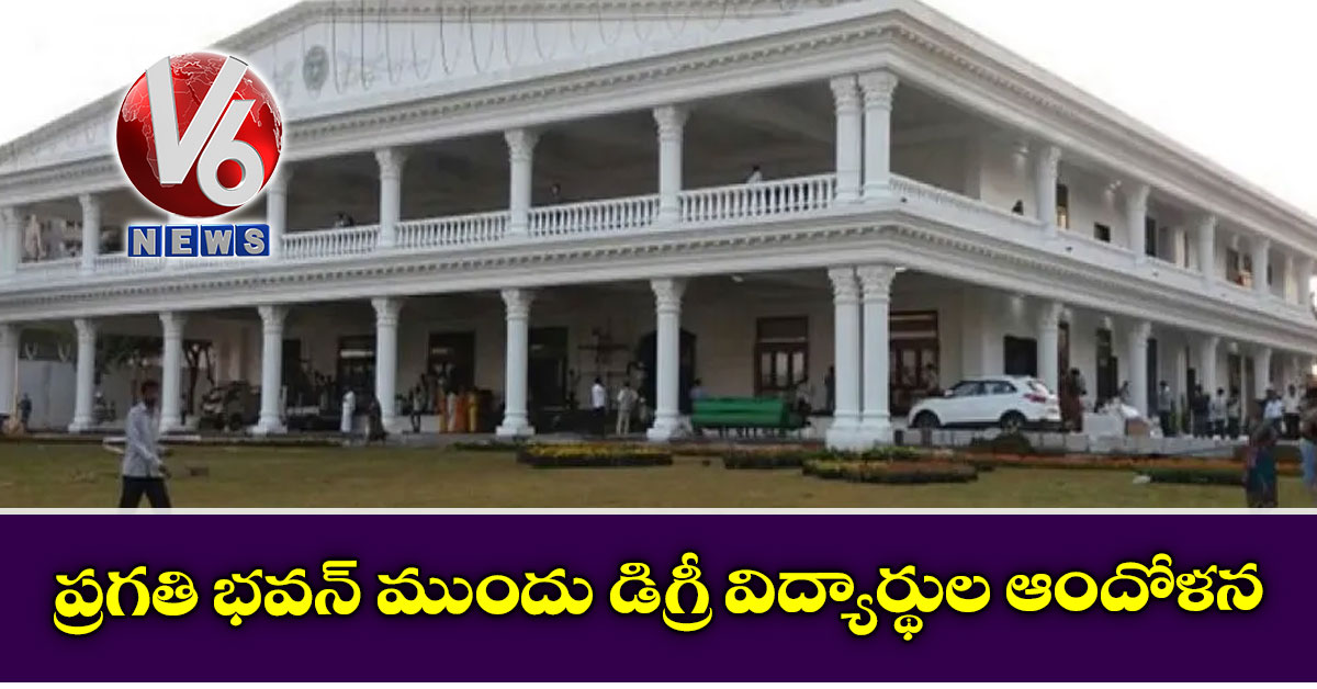 ప్రగతి భవన్ ముందు డిగ్రీ విద్యార్థుల ఆందోళన