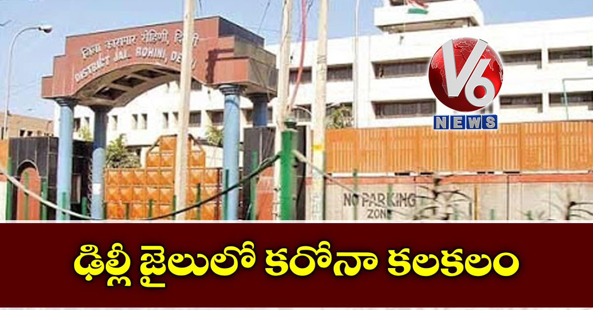ఢిల్లీ జైలులో కరోనా కలకలం