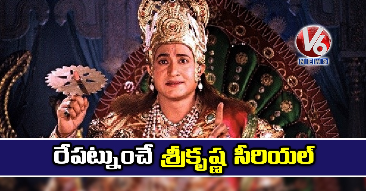 రేప‌ట్నుంచే శ్రీకృష్ణ సీరియ‌ల్
