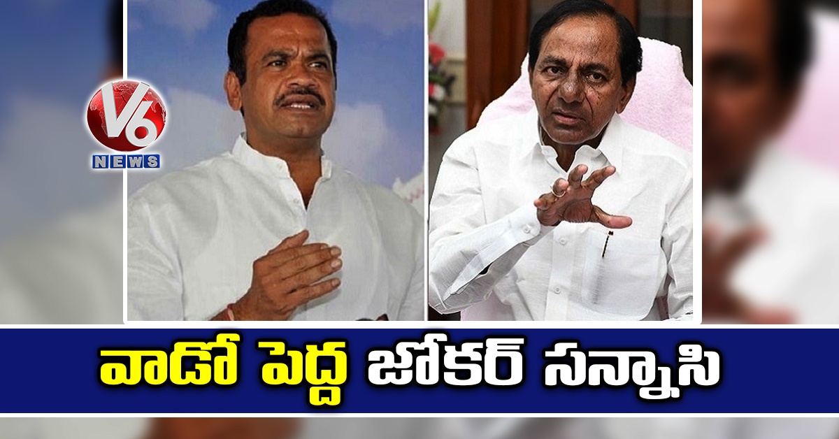 వాడో పెద్ద జోకర్ సన్నాసి : కోమటిరెడ్డి వెంకట్ రెడ్డి