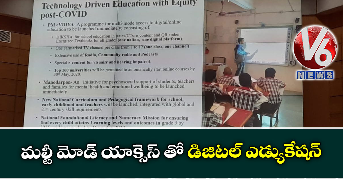 మల్టీ మోడ్ యాక్సెస్ తో డిజిటల్ ఎడ్యుకేషన్