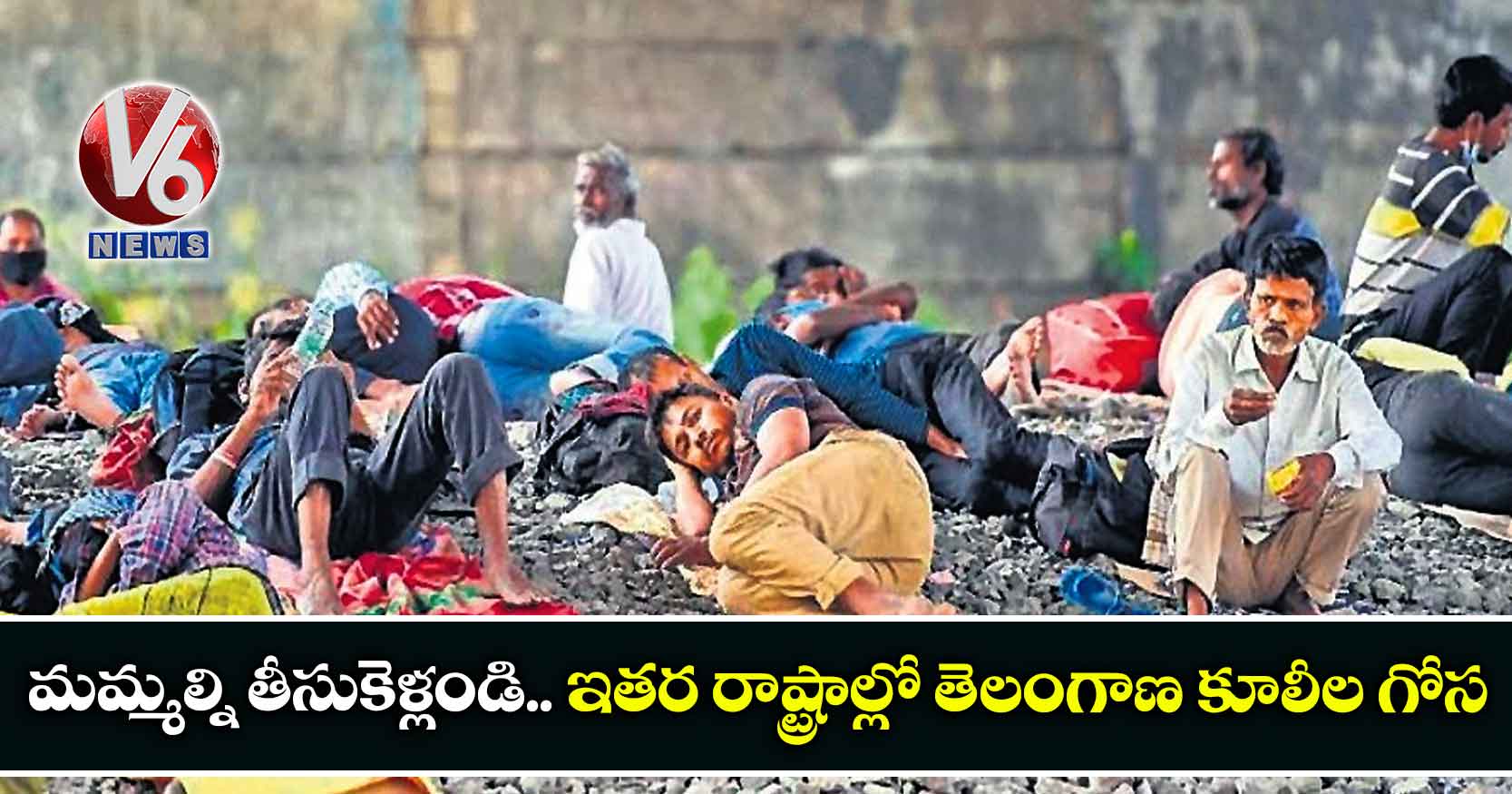 మమ్మల్ని తీసుకెళ్లండి.. ఇతర రాష్ట్రాల్లో తెలంగాణ కూలీల గోస