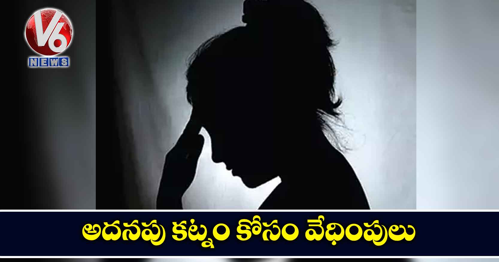 అదనపు కట్నం కోసం వేధింపులు