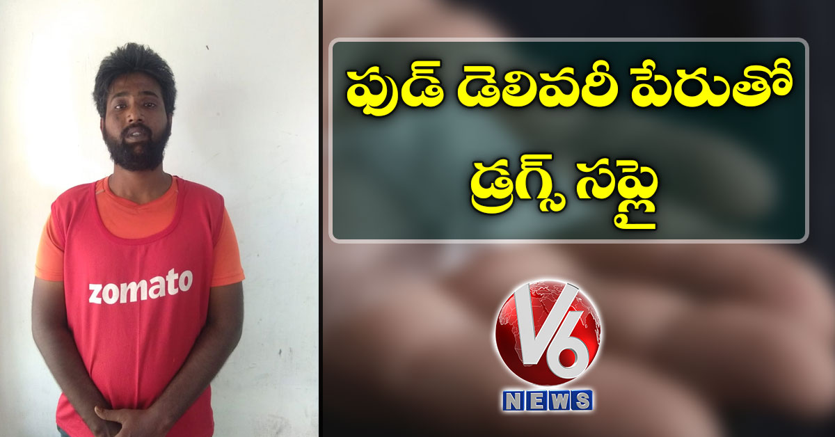 ఫుడ్‌ డెలివరీ పేరుతో డ్రగ్స్‌ సప్లై