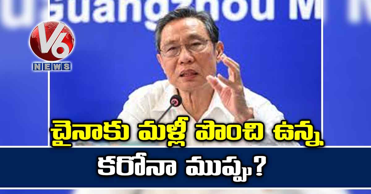చైనాకు మళ్లీ పొంచి ఉన్న కరోనా ముప్పు?