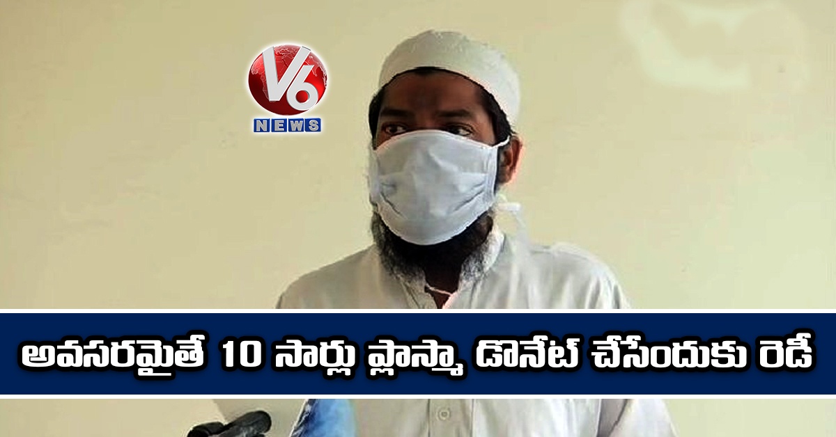 అవసరమైతే 10 సార్లు ప్లాస్మా డొనేషన్కి రెడీ