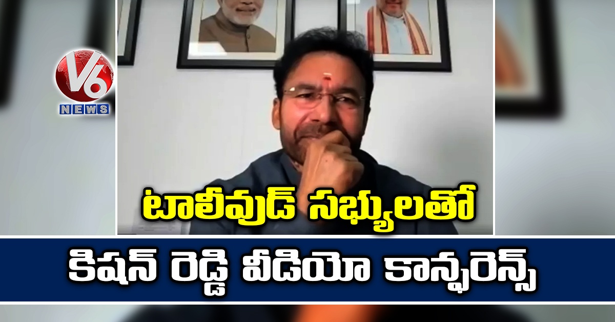 టాలీవుడ్ సభ్యులతో కిషన్ రెడ్డి వీడియో కాన్ఫరెన్స్