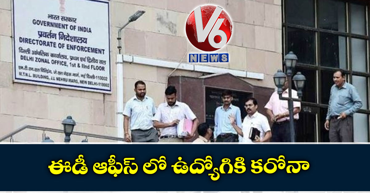 ఈడీ ఆఫీస్ లో ఉద్యోగికి కరోనా