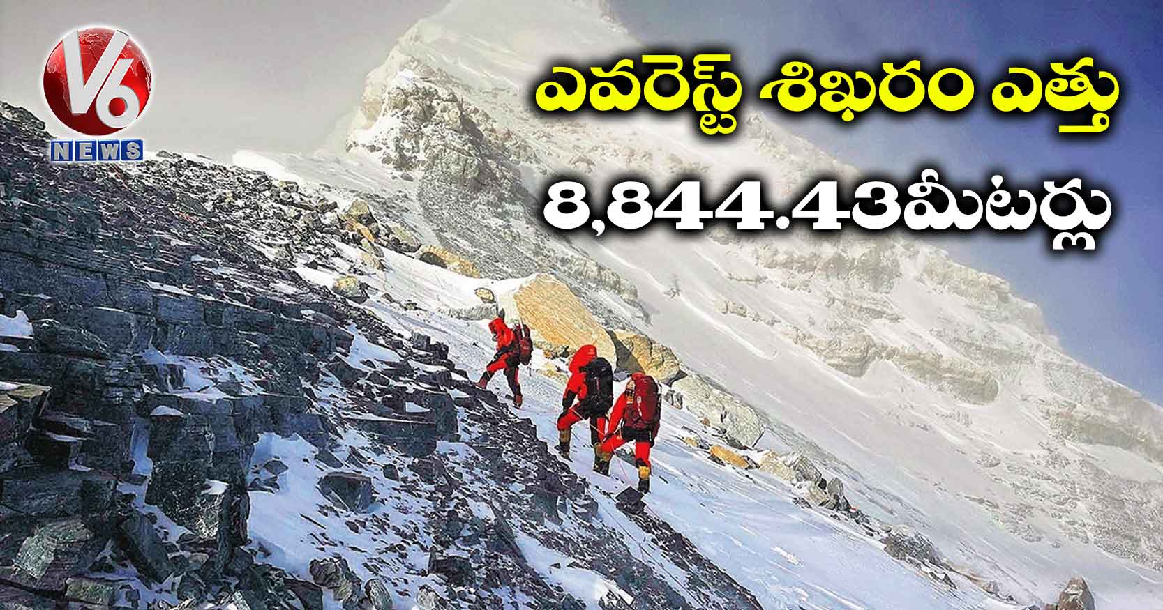 ఎవరెస్ట్ శిఖరం ఎత్తు 8,844.43 మీటర్లు