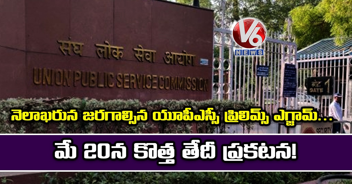 యూపీఎస్సీ ప్రిలిమ్స్ ఎగ్జామ్ వాయిదా.. మే 20న కొత్త తేదీ ప్ర‌క‌ట‌న‌!