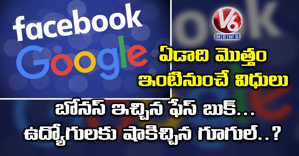 ఏడాది మొత్తం ఇంటినుంచే విధులు : బోనస్ ఇచ్చిన ఫేస్ బుక్.. ఉద్యోగులకు షాకిచ్చిన గూగుల్..?