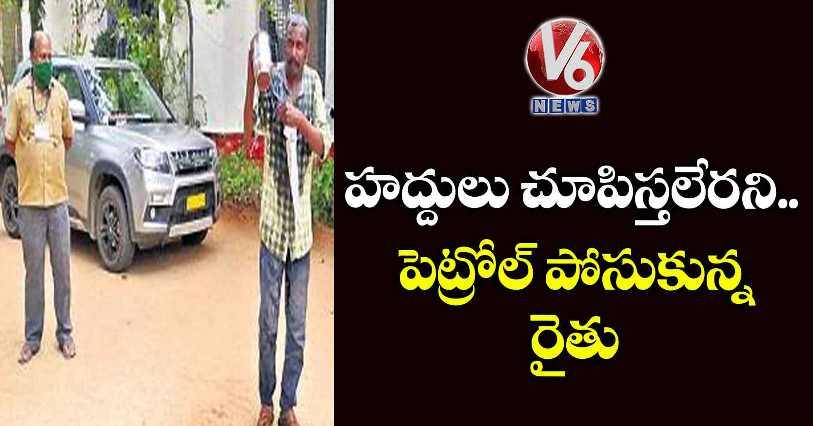 హద్దులు చూపిస్తలేరని.. పెట్రోల్ పోసుకున్న రైతు