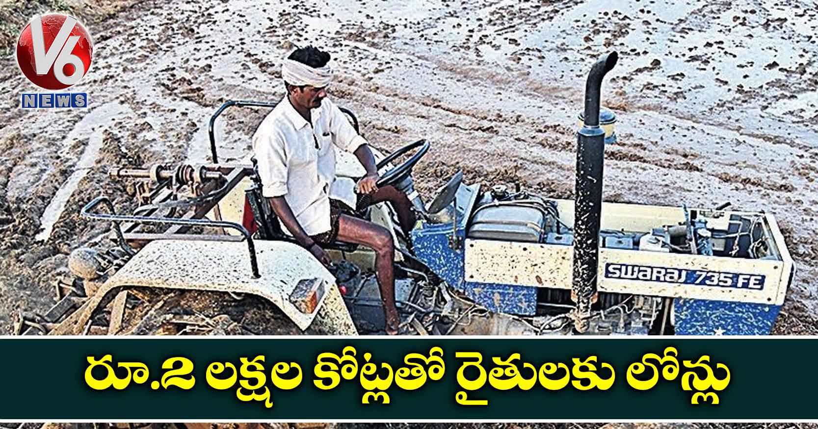 రూ.2 లక్షల కోట్లతో రైతులకు లోన్లు