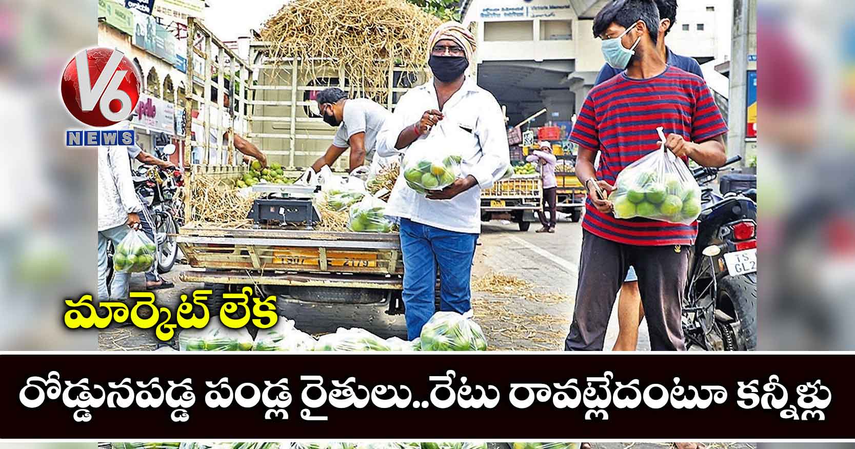 మార్కెట్ లేక రోడ్డునపడ్డ పండ్ల రైతులు..రేటు రావట్లేదంటూ కన్నీళ్లు