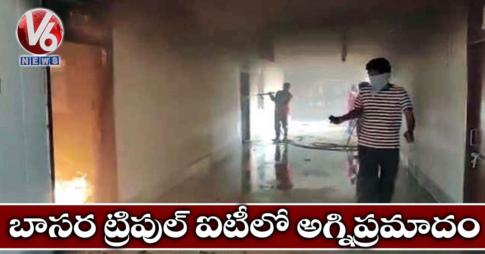 బాసర ట్రిపుల్ ఐటీలో అగ్నిప్రమాదం