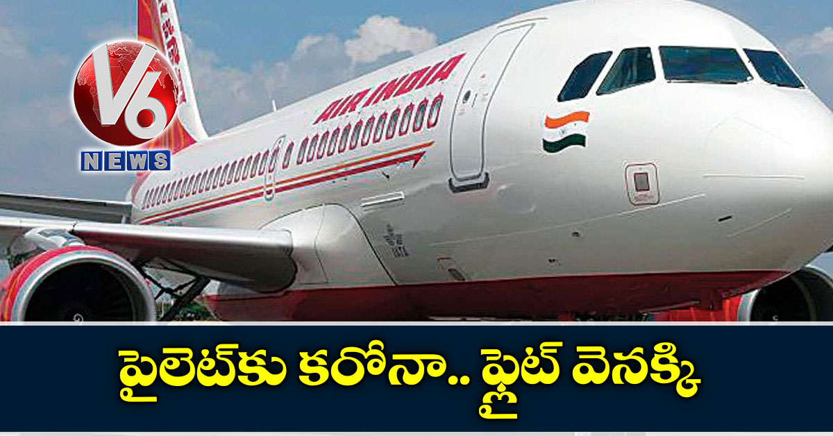 పైలట్కు కరోనా.. ఫ్లైట్ వెనక్కి
