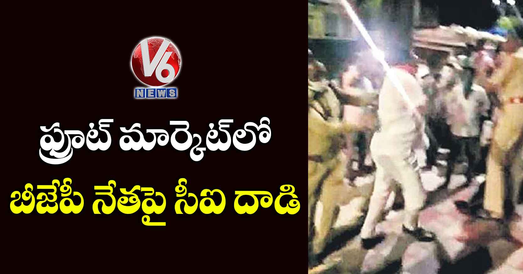 ఫ్రూట్‌‌ మార్కెట్‌‌లో బీజేపీ నేతపై సీఐ దాడి
