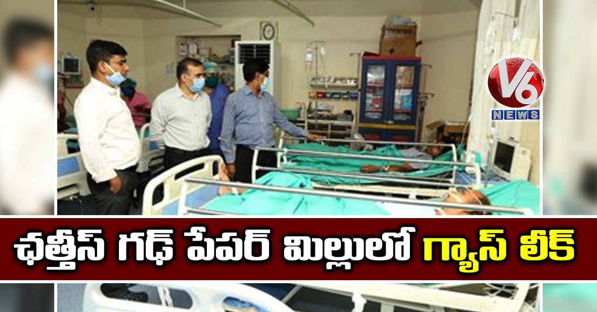 ఛత్తీస్ గఢ్ పేపర్ మిల్లులో గ్యాస్ లీక్