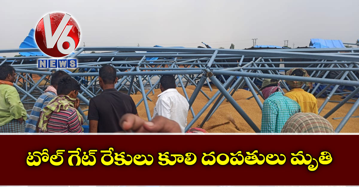 టోల్ గేట్ రేకులు కూలి దంపతులు మృతి