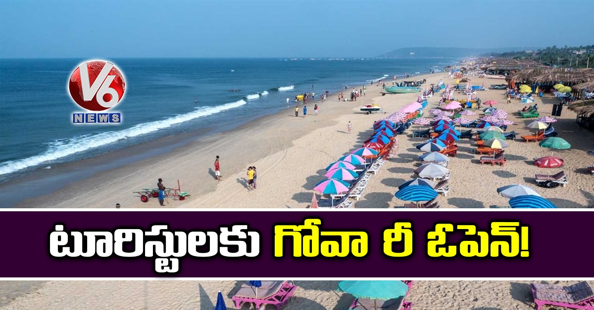 టూరిస్టుల‌కు గోవా రీ ఓపెన్!