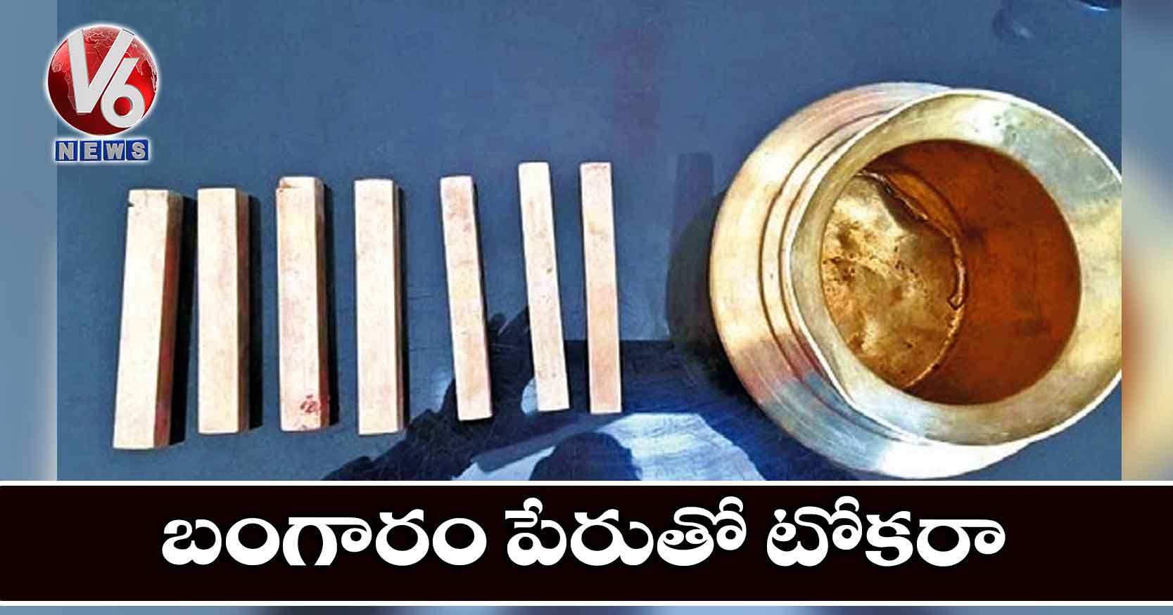 బంగారం పేరుతో టోకరా