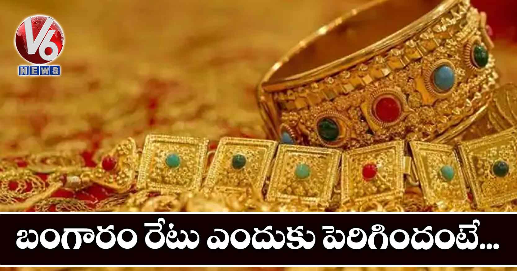 బంగారం రేటు ఎందుకు పెరిగిందంటే..