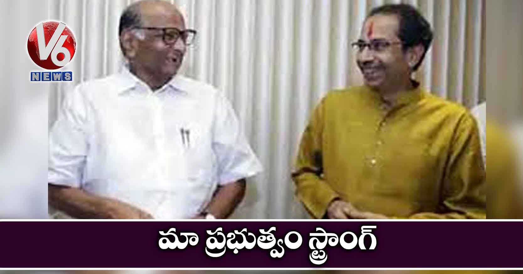 మా ప్రభుత్వం స్ట్రాంగ్‌: శివసేన