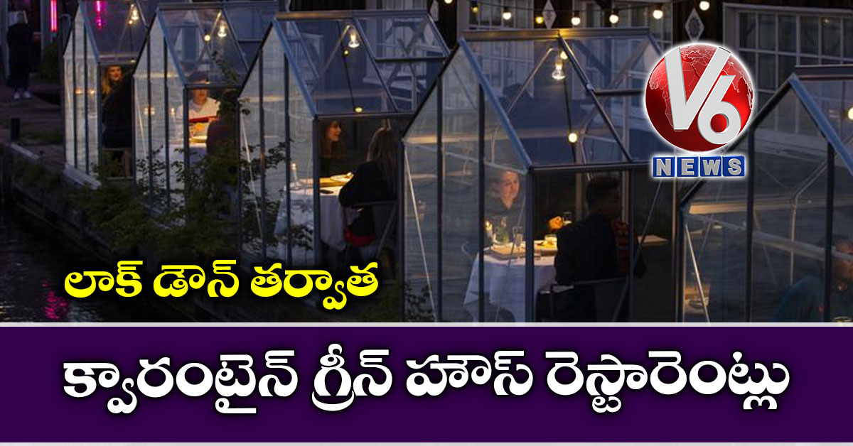 లాక్ డౌన్ తర్వాత క్వారంటైన్ గ్రీన్ హౌస్ రెస్టారెంట్లు