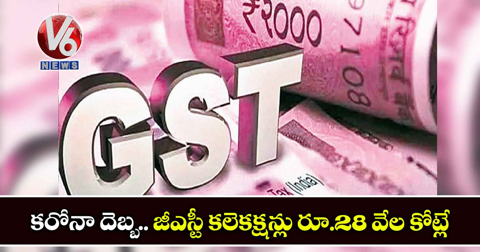 కరోనా దెబ్బ.. జీఎస్టీ కలెకక్షన్లు రూ.28 వేల కోట్లే
