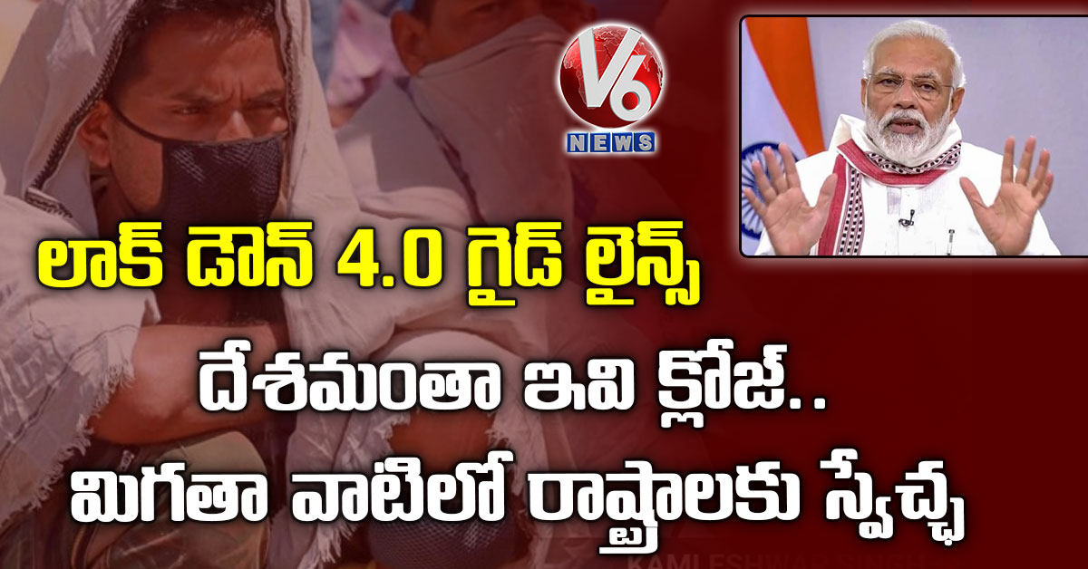 లాక్ డౌన్ 4.0 గైడ్ లైన్స్: దేశమంతా ఇవి క్లోజ్.. మిగతా వాటిలో రాష్ట్రాలకు స్వేచ్ఛ!
