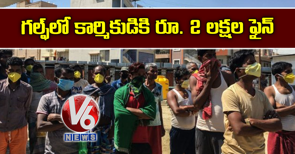 గల్ఫ్లో కార్మికుడికి రూ. 2 లక్షల ఫైన్